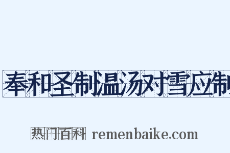 奉和圣制温汤对雪应制是什么意思的图片